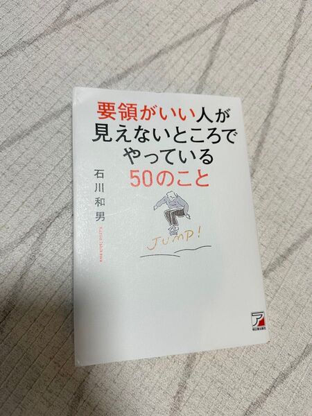 要領がいい人が見えないところでやっている50のこと