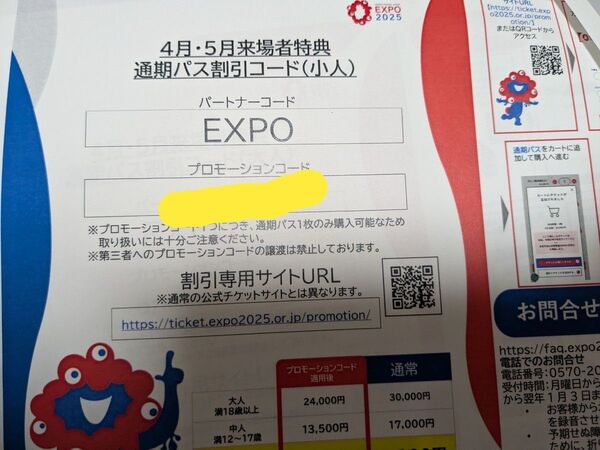 大阪関西万博 通期パス 割引コード 小人1枚