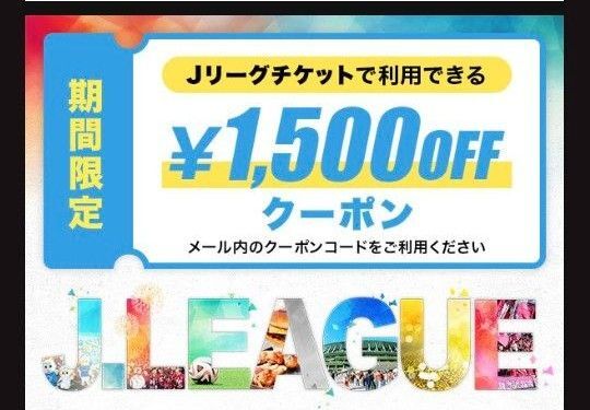 Jリーグチケット 1500円引きクーポン