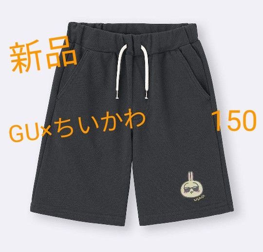 新品未使用★GU ちいかわ コラボ スウェットパンツ ダークグレー ショートパンツ ハーフパンツ☆150