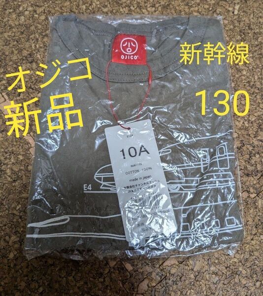 新品未開封☆OJICO 新幹線 長袖Tシャツ★10A 130