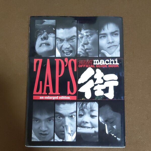 街 公式ガイド ZAPS 増補版