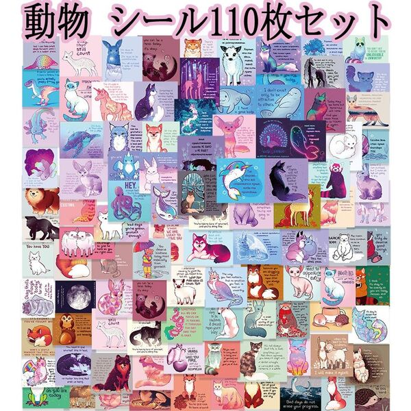 動物 シール 110枚セット アニマル イラスト インスピレーション ステッカー