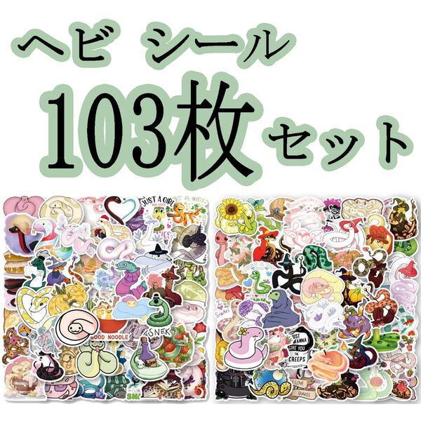 ヘビ シール 103枚セット ステッカー 蛇 爬虫類