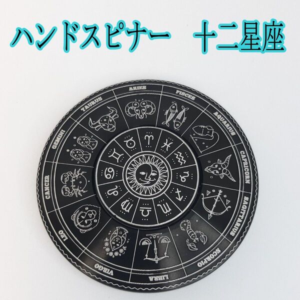 ハンドスピナー 十二星座