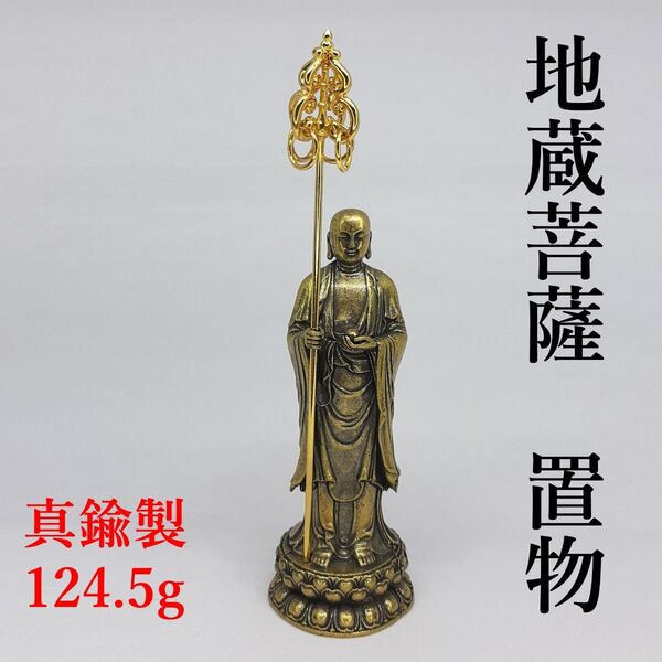 地蔵菩薩 置物 真鍮製 仏教 仏像 お地蔵様 錫杖 信仰 真言 救済