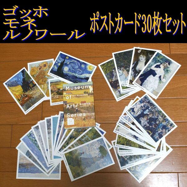 ゴッホ モネ ルノワール ポストカード30枚セット