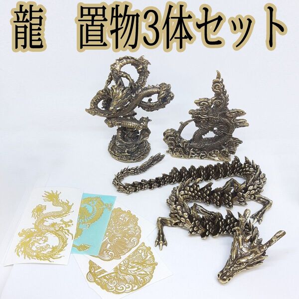 龍 置物3体セット メタルステッカー4枚オマケ付き 真鍮 ドラゴン 長寿 繁栄 辰年に幸運を呼び込む縁起物 インテリア 風水 出世