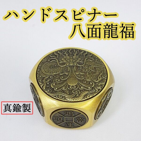 ハンドスピナー 八面龍福 真鍮製 吉祥 幸運 財運 金運 商売繁盛 ストレス解消 暇つぶし 気分転換 集中力 家内安全 幸福 回転