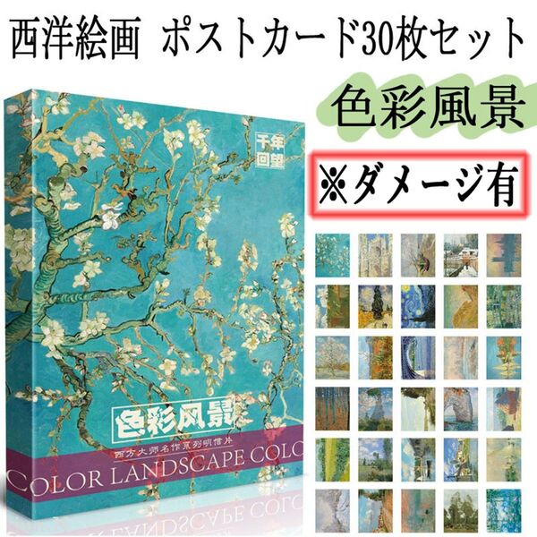 西洋絵画 ポストカード30枚セット 色彩風景 ※ダメージ有 印象派 アート 名画 ゴッホ モネ