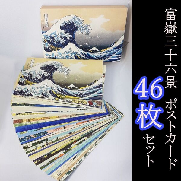 北斎 富嶽三十六景 ポストカード46枚セット 富士山 江戸時代 浮世絵