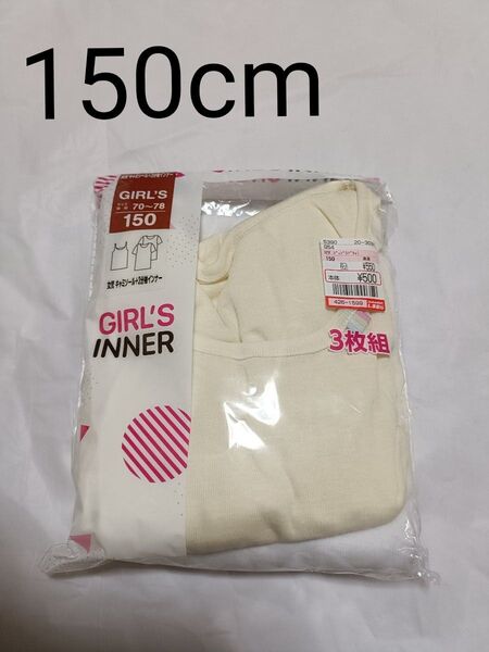 3分袖インナー 2枚組 150cm