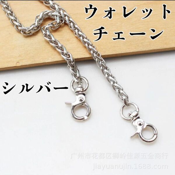 【シルバー】ウォレットチェーン◆ ヴィンテージ 編込みバイカー 韓国 ストリート アメカジ アンティーク 銀色 バッグチェーン