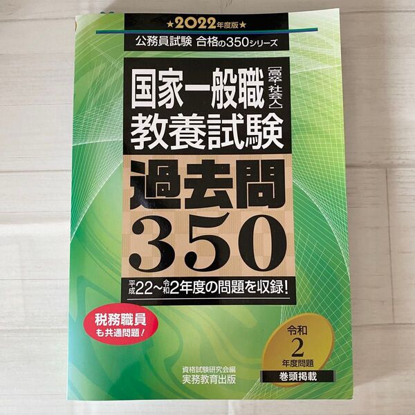 国家一般職〈高卒・社会人〉教養試験過去問350 2022年度版 (公務員試験合格の350シリーズ) 資格試験研究会/編