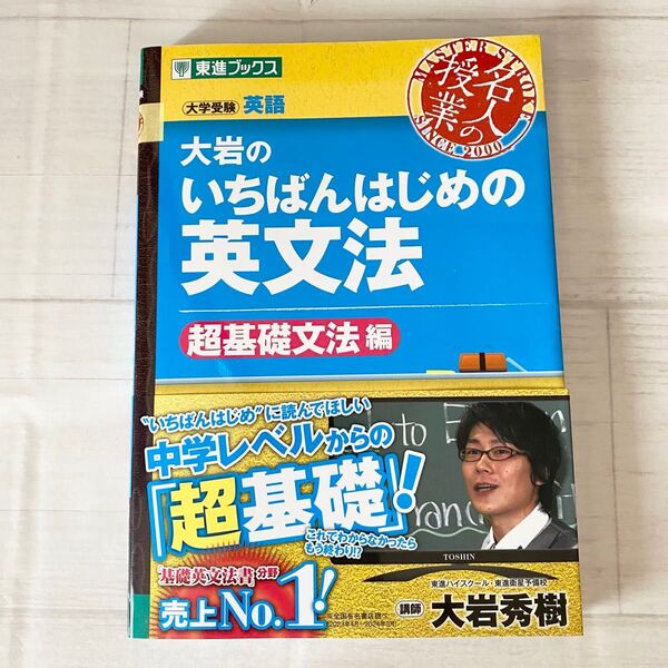 大岩のいちばんはじめの英文法 大学受験英語 超基礎文法編 (東進ブックス 名人の授業) 大岩秀樹/著