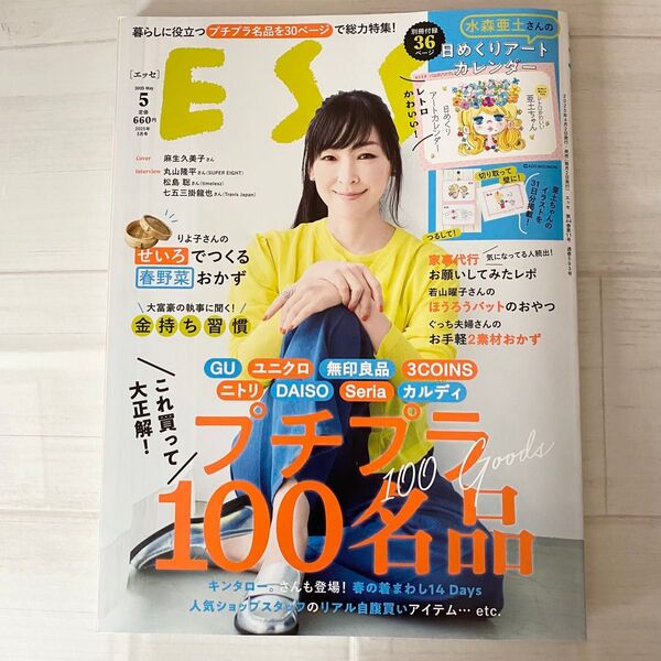 ESSE(エッセ) 2025年5月号 (扶桑社)