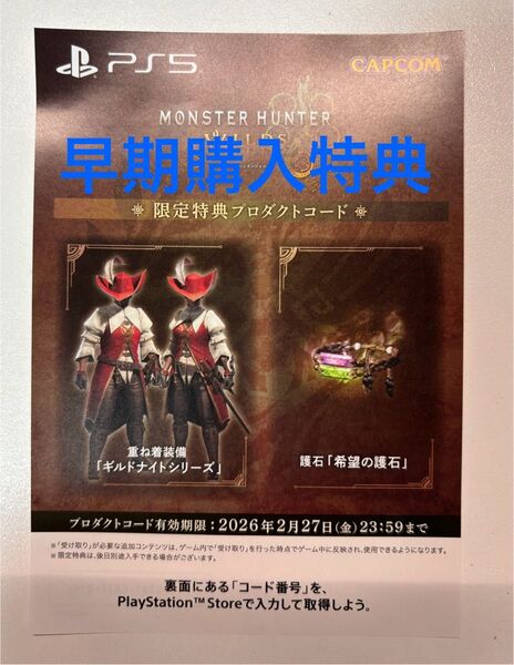 【PS5】 モンスターハンターワイルズ 早期購入特典コード