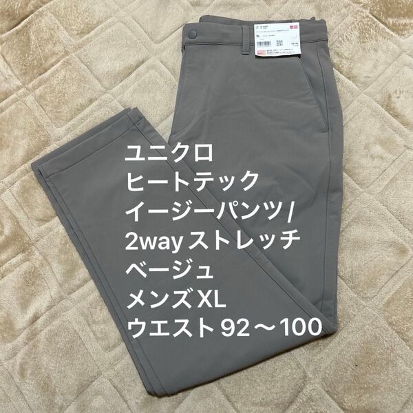 ユニクロ ヒートテックイージーパンツ/2wayストレッチ ベージュ メンズXL ウエスト92〜100センチ