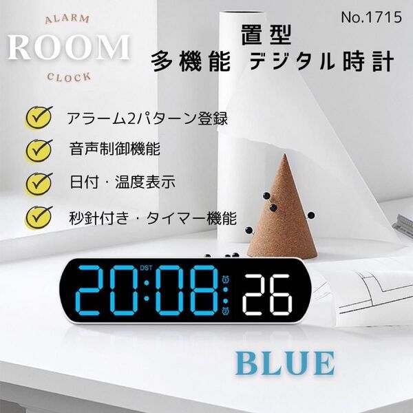 【ラスト1点】 置型 多機能 デジタル時計 ブルー 日付 アラーム 目覚まし時計 音声制御