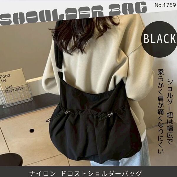ナイロン ドロスト ショルダーバッグ ブラック ドローストロング 大容量 通学 通勤 ママバッグ