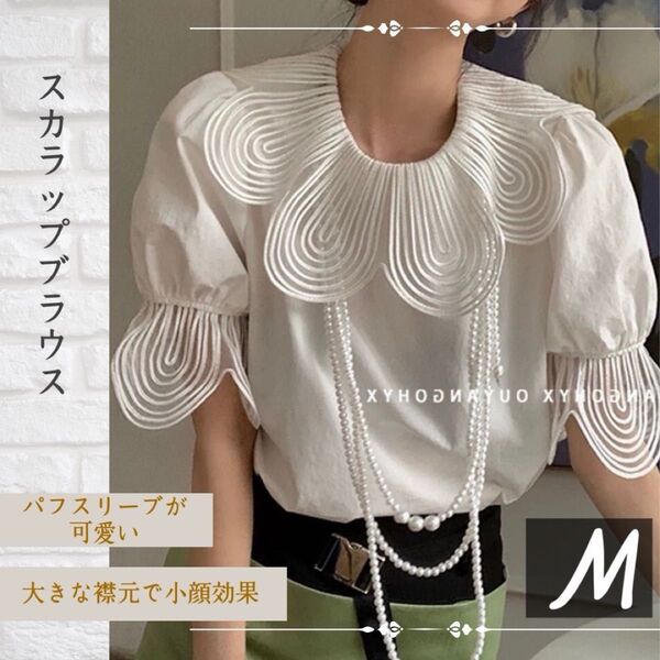 スカラップブラウス M パフスリーブ トップス 大きめ襟 丸襟 韓国 モード 白