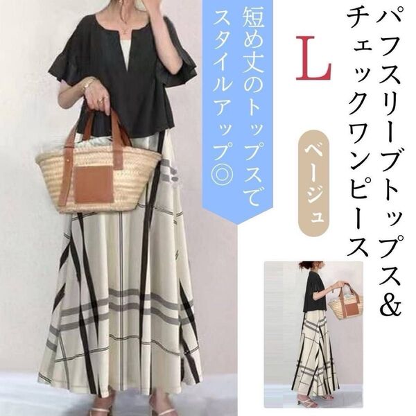 【まもなく完売!】 セットアップ ワンピース ベージュ L チェックワンピース セット クロップド丈