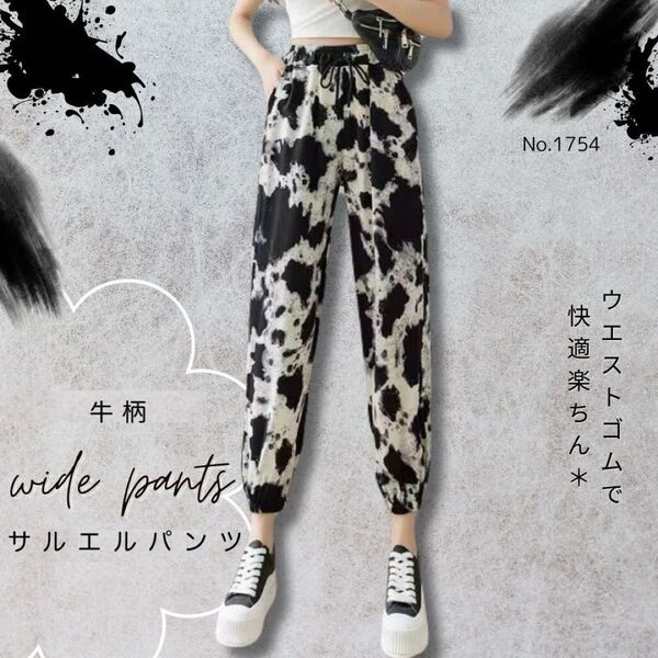 サルエルパンツ 牛柄 ブラックホワイト ジョガーパンツ リラックスパンツ ワイド