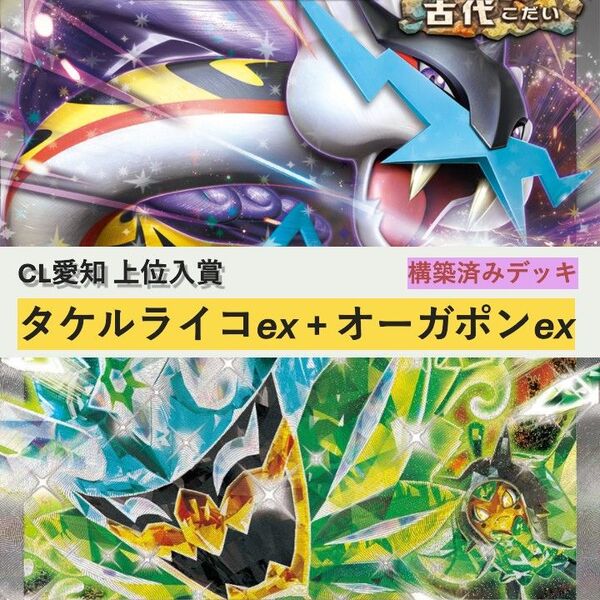 CL愛知 準優勝デッキ タケルライコex オーガポンex 構築デッキ ポケモンカード