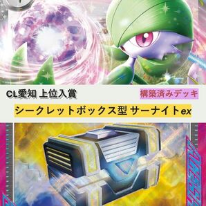 CL愛知TOP8 シークレットボックス型サーナイトex 構築デッキ
