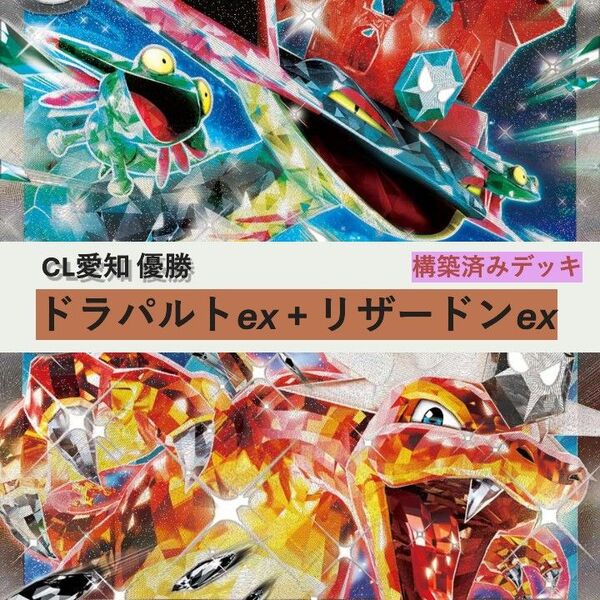 CL愛知優勝 ドラパルトex リザードンex 構築デッキ