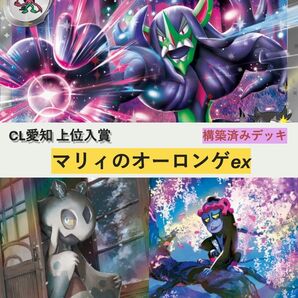 CL愛知TOP8 マリィのオーロンゲex 構築デッキ