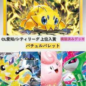 CL愛知/シティリーグ バチュルバレット 構築デッキ
