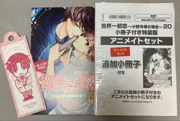 【特装版】中村春菊先生 世界一初恋~小野寺律の場合~20巻、アニメイト限定特典付