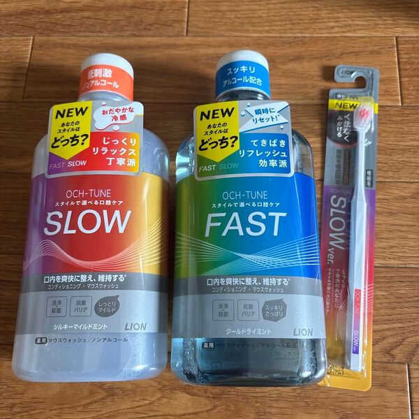 OCH-TUNE FAST & SLOW マウスウォッシュセット
