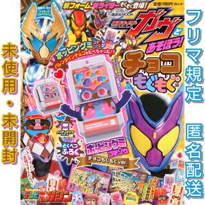【未使用・未開封】仮面ライダーガヴとあそぼう! チョコもぐもぐ編