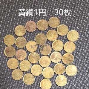 【値下げしました】黄銅 1円 30枚 古銭