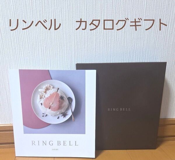 【4,400円のお品です】リンベル カタログギフト