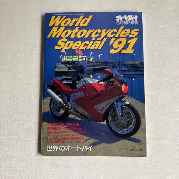 ワールドモーターサイクルズスペシャル '91 1991年6月臨時増刊号 世界のオートバイ