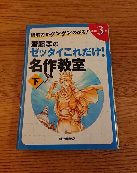 齋藤孝のゼッタイこれだけ!名作教室 ◆下巻◆ 読解力がグングンのびる! 国語 小学3年 学習まんが