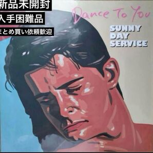 【新品未開封】サニーデイ・サービス「Dance To You」レコード アナログ