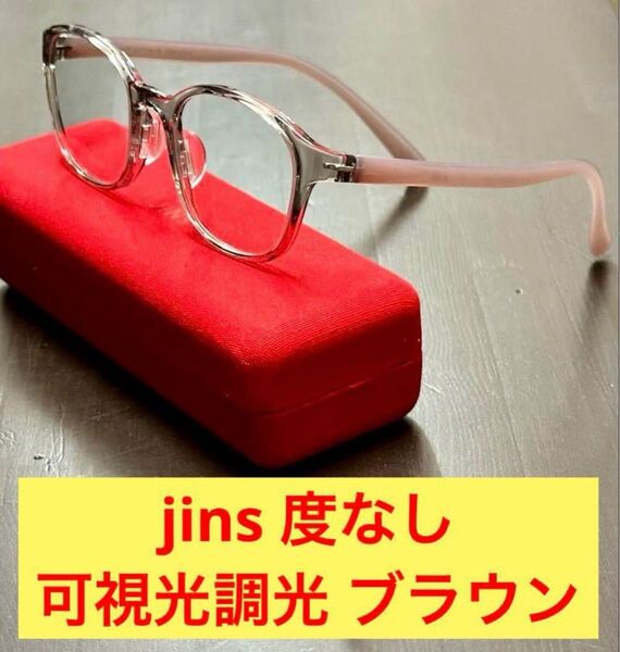 【クーポンがあるうちに】美品 JINS ジンズ HONE 可視光調光レンズ付 サングラス 現行品 眼鏡
