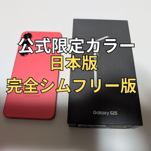 Samsung Galaxy S25 公式限定カラー 日本版 12GB256GB