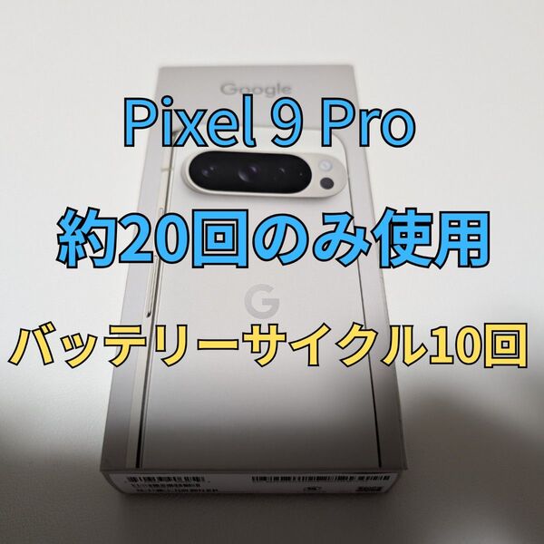 Google Pixel 9 Pro 128GB Porcelain 白 SIMフリー 残債なし
