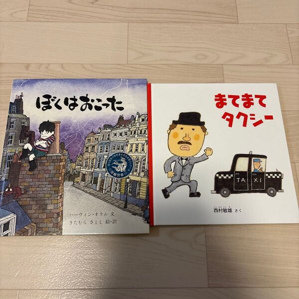 絵本 2冊セット ぼくはおこった まてまてタクシー