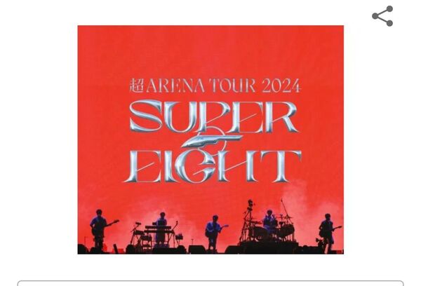 超ARENA TOUR 2024 SUPER EIGHT(通常盤シリアルコード有Blu-ray)【Blu-ray】