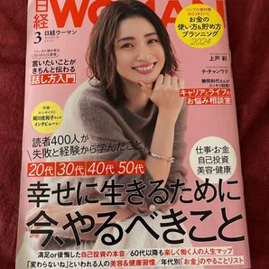 日経WOMAN 2024年3月号