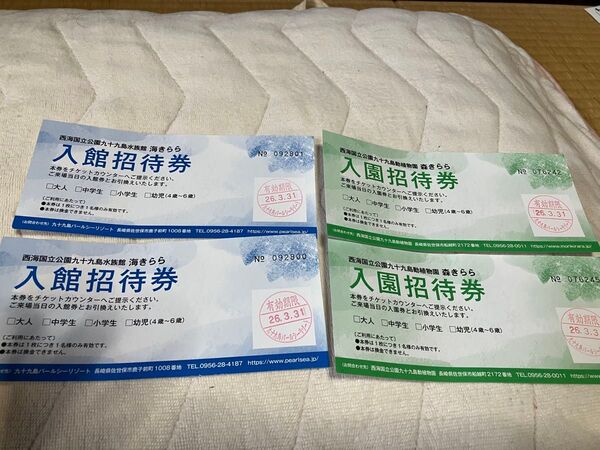 九十九島 海きらら&森きらら 招待券 4枚セット