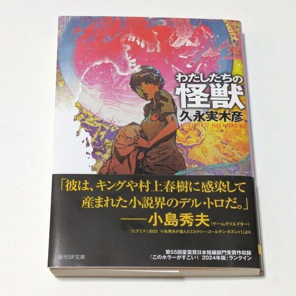 わたしたちの怪獣 久永実木彦 創元SF文庫 初版