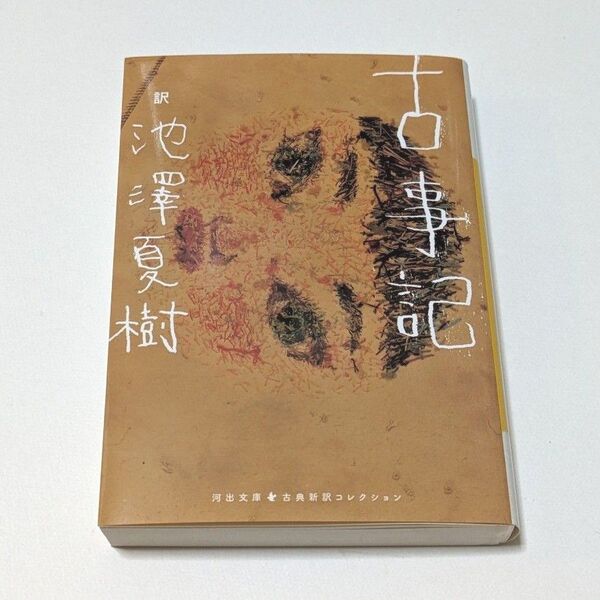 古事記 池澤夏樹訳 河出文庫 初版