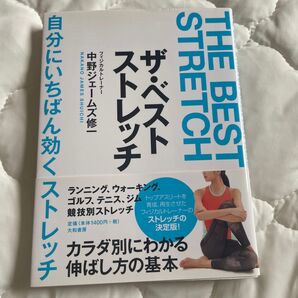 ザ・ベスト・ストレッチ 自分にいちばん効くストレッチ